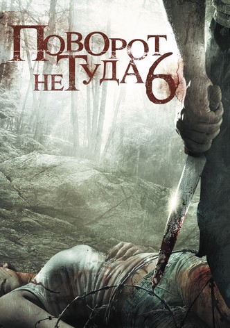 Поворот не туда 6