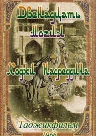 12 graves of Khoja Nasreddin