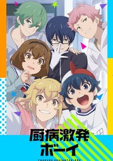 厨病激発ボーイ