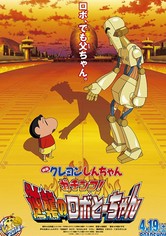 クレヨンしんちゃん ガチンコ!逆襲のロボとーちゃん