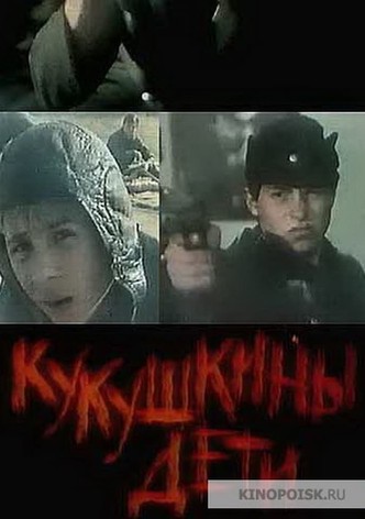 Кукушкины дети