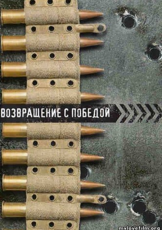 Возвращение с победой