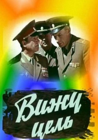 Вижу цель!