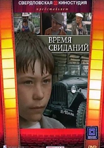 Время свиданий
