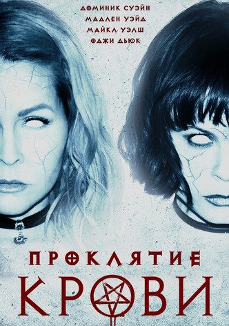 Проклятие крови