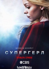 Супергёрл - Сезон 1