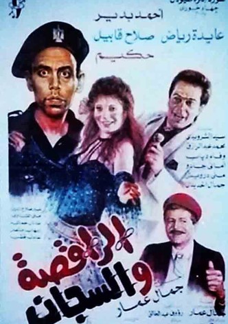 The dancer and the jailer