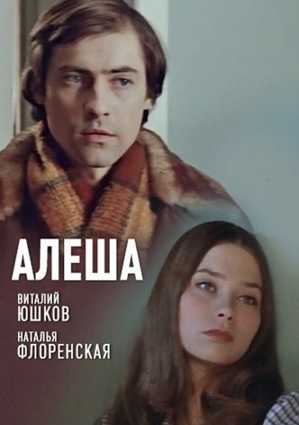 Алеша