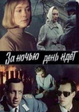 За ніччю день іде