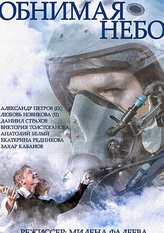 Обнимая небо