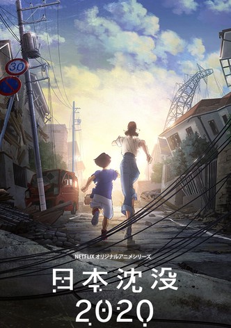 日本沈没2020