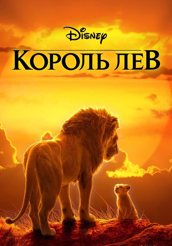 Король Лев смотреть онлайн