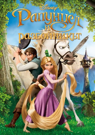 Рапунцел и разбойникът