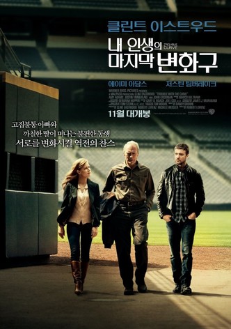 내 인생의 마지막 변화구