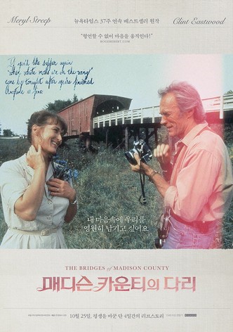 매디슨 카운티의 다리
