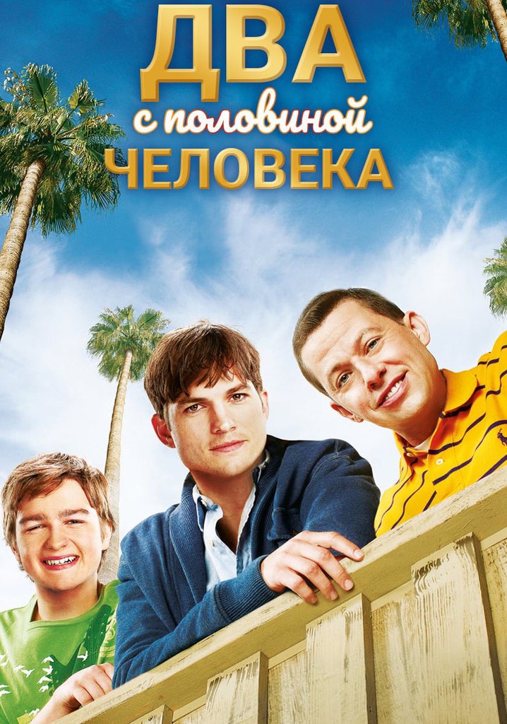 Два с половиной человека сериал смотреть онлайн в HD бесплатно на киного