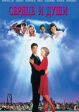 Сердце и души