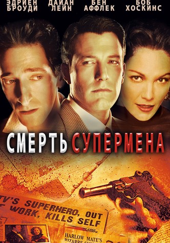 Смерть супермена
