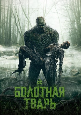 Болотная тварь