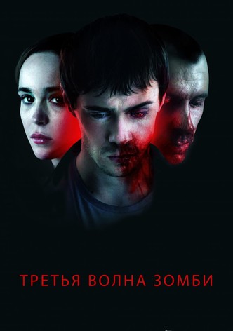 Третья волна зомби