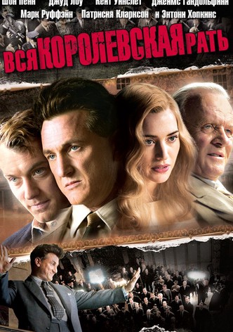 Вся королевская рать