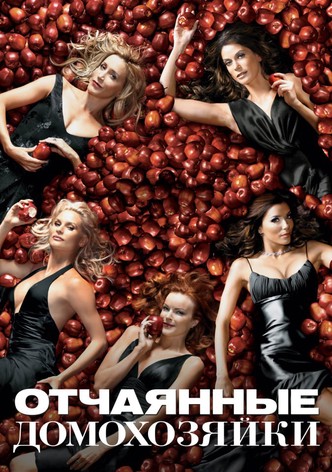 Отчаянные домохозяйки