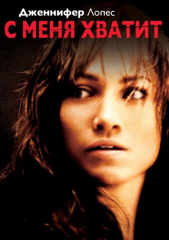 С меня хватит