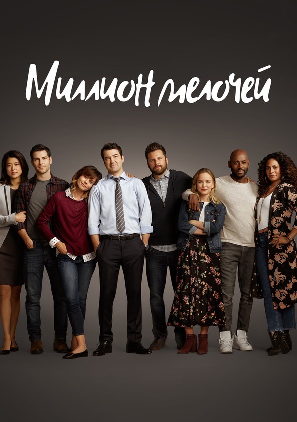 Просмотр Миллион мелочей сериала онлайн 3 сезон A Million Little Things бесплатно