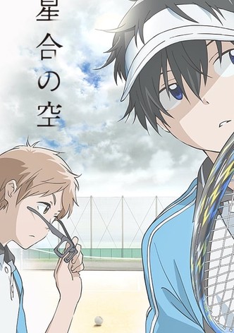 星合の空