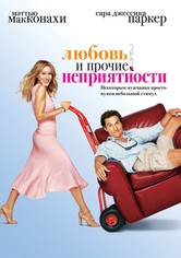 Любовь и прочие неприятности