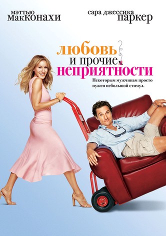 Любовь и прочие неприятности