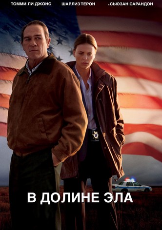 В долине Эла