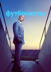 Футболисты