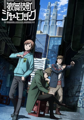 歌舞伎町シャーロック