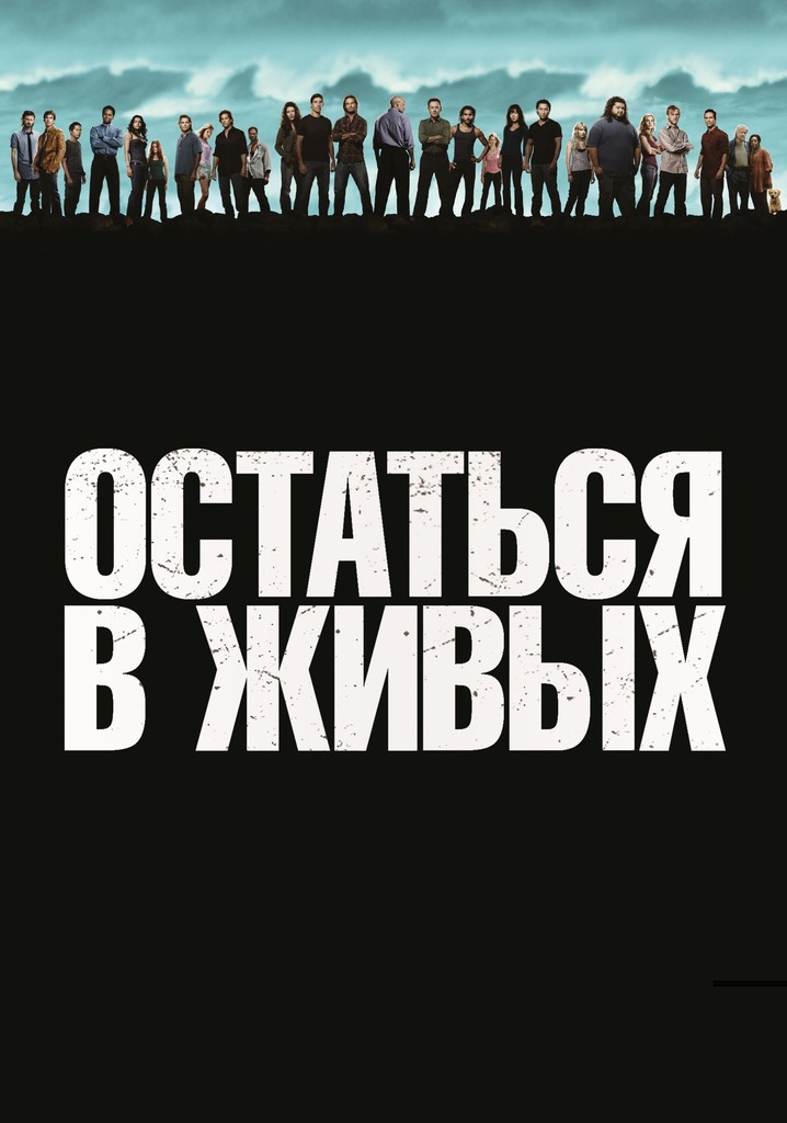 Остаться в живых 2004 2010. Остаться в живых Постер. Остаться в живых сериал Постер. Оставшиеся в живых сериал обложка. Остаться в живых Постер 1 сезон.