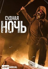 Судная ночь - Судная ночь