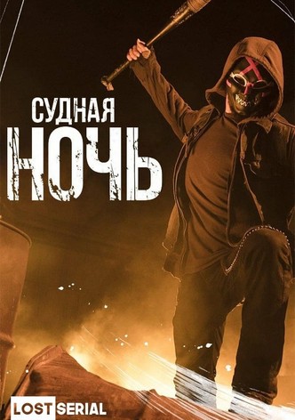 Судная ночь сериал смотреть