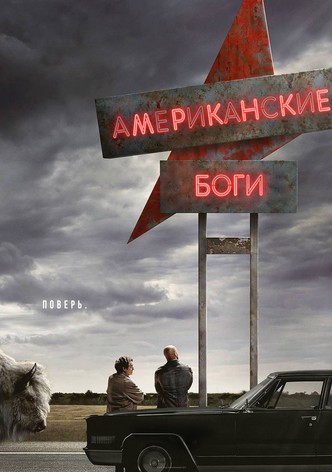 Американские боги