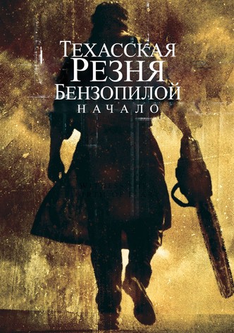 Техасская резня бензопилой: Начало