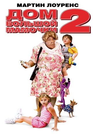 Дом большой мамочки 2