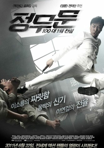 정무문: 100대 1의 전설