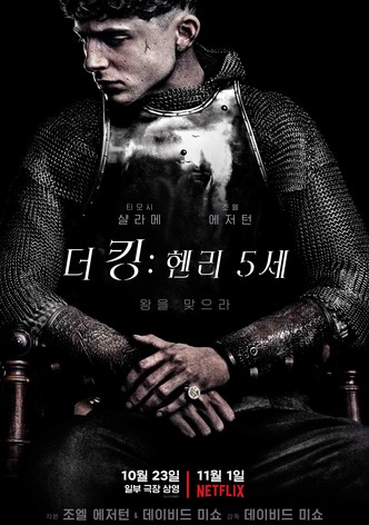 더 킹: 헨리 5세