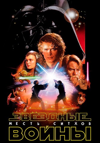 Звёздные войны: Эпизод 3 - Месть Ситхов