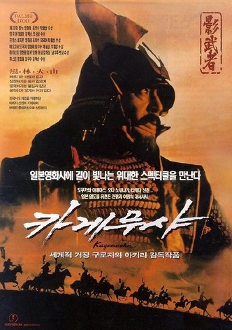 카게무샤