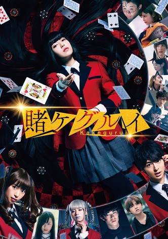 映画 賭ケグルイ