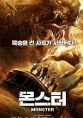 몬스터