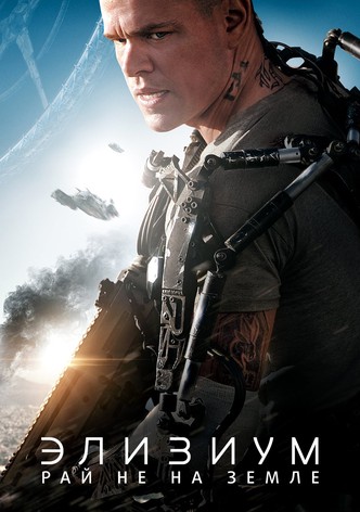 Элизиум: Рай не на Земле