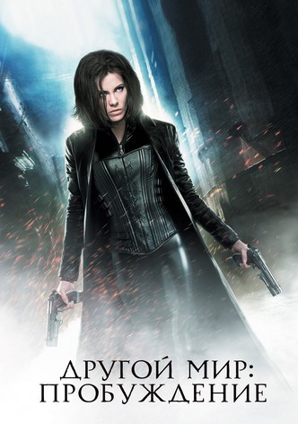Другой мир: Пробуждение