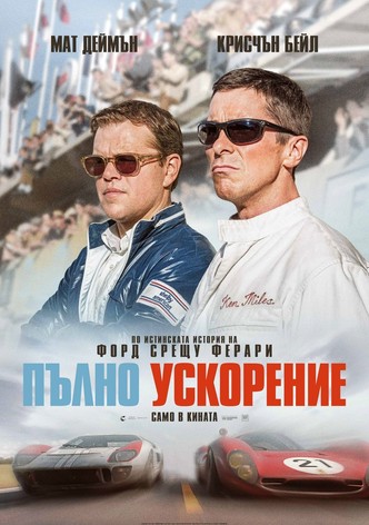 Пълно ускорение