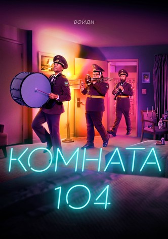 Комната 104